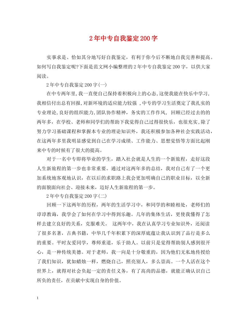 2年中专自我鉴定200字 _第1页