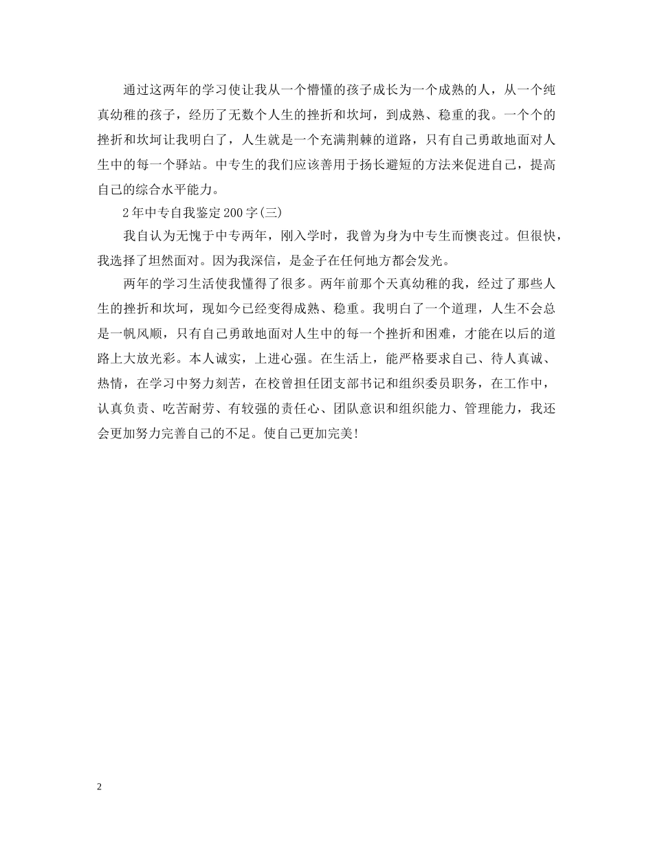 2年中专自我鉴定200字 _第2页