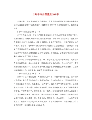 2年中专自我鉴定200字 