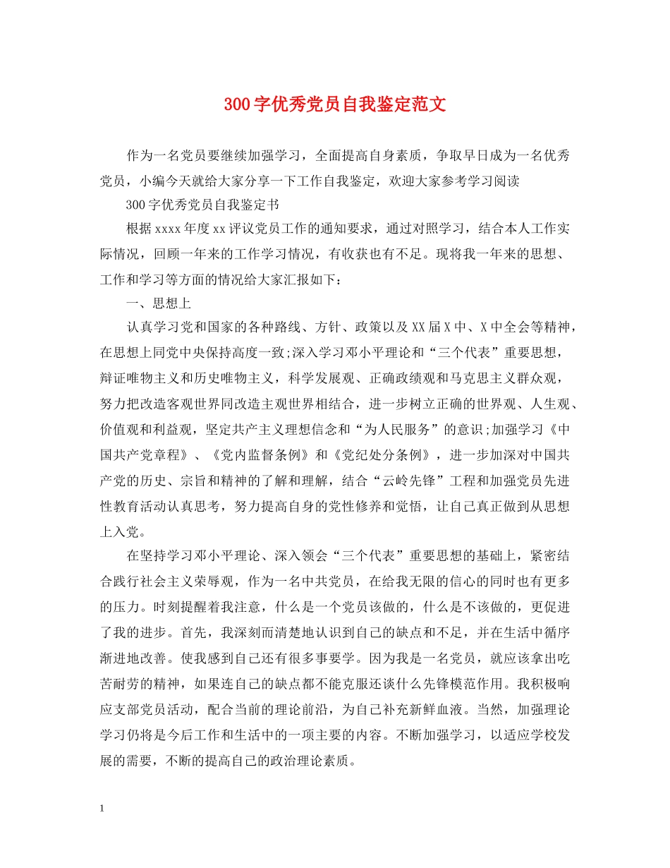 300字优秀党员自我鉴定范文 _第1页