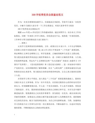 300字优秀党员自我鉴定范文 