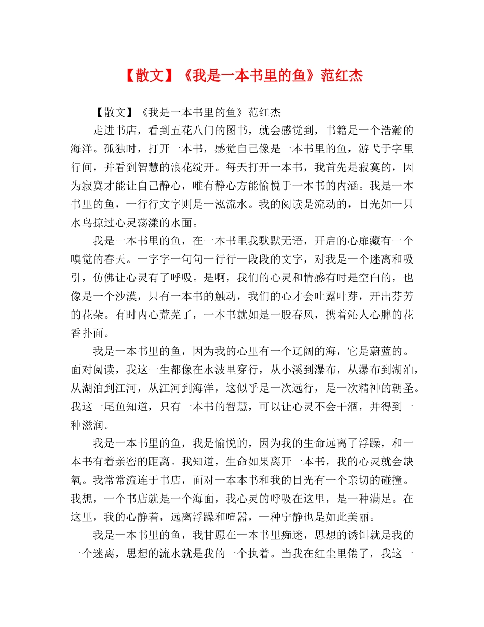 【散文】《我是一本书里的鱼》范红杰 _第1页