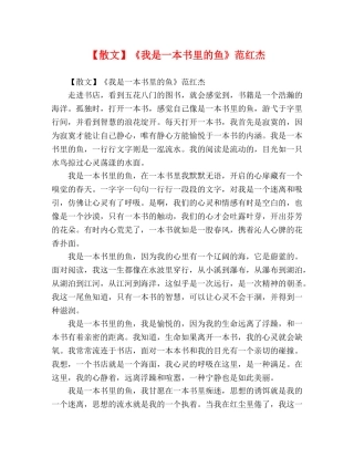 【散文】《我是一本书里的鱼》范红杰 
