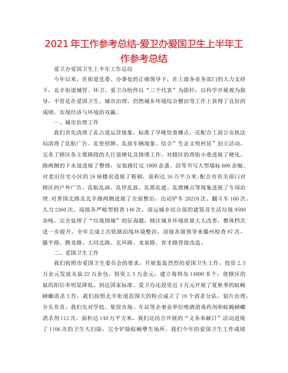 2024年工作参考总结-爱卫办爱国卫生上半年工作参考总结 _第1页