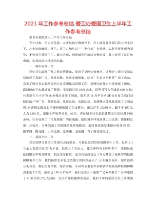 2024年工作参考总结-爱卫办爱国卫生上半年工作参考总结 