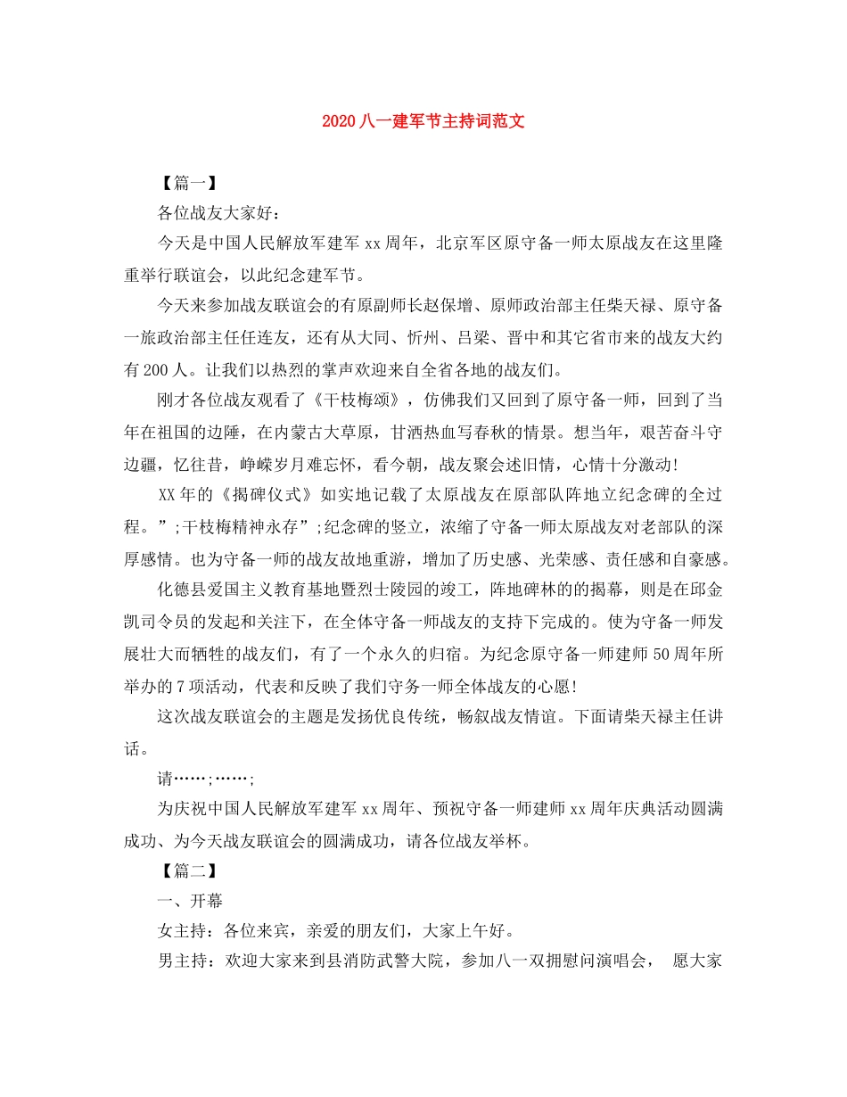 2024八一建军节主持词范文 _第1页