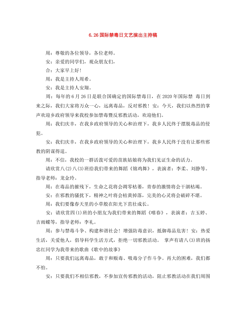 626国际禁毒日文艺演出主持稿 _第1页