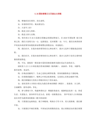 626国际禁毒日文艺演出主持稿 