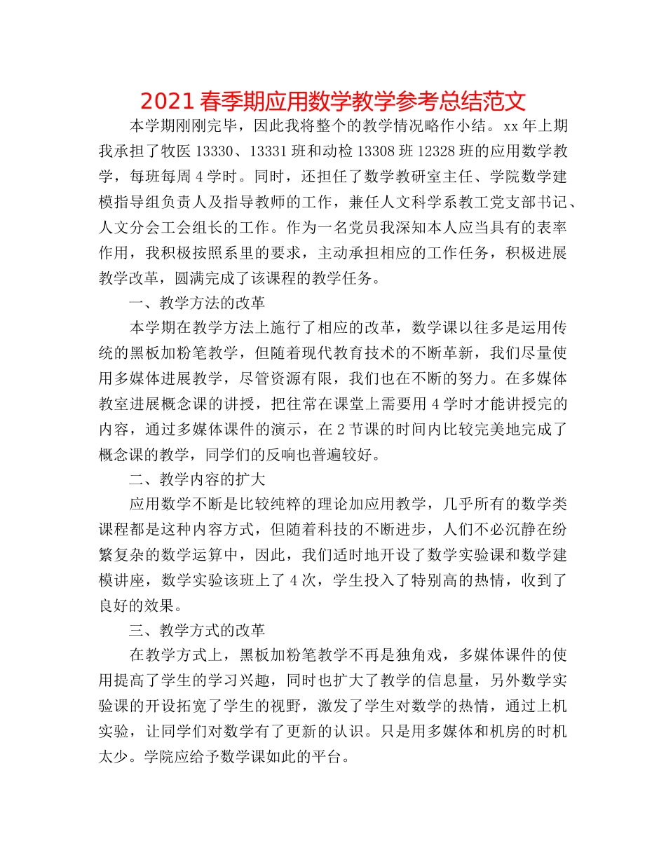 2024春季期应用数学教学参考总结范文 _第1页