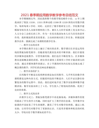2024春季期应用数学教学参考总结范文 