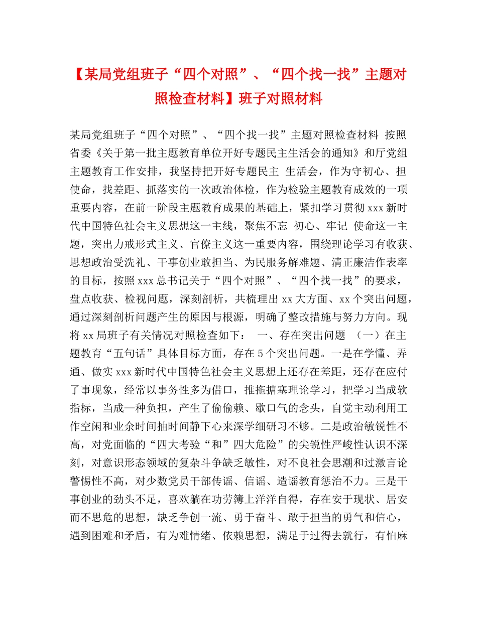 【某局党组班子“四个对照”、“四个找一找”主题对照检查材料】班子对照材料 _第1页