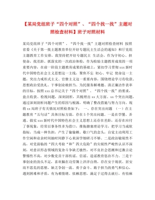 【某局党组班子“四个对照”、“四个找一找”主题对照检查材料】班子对照材料 