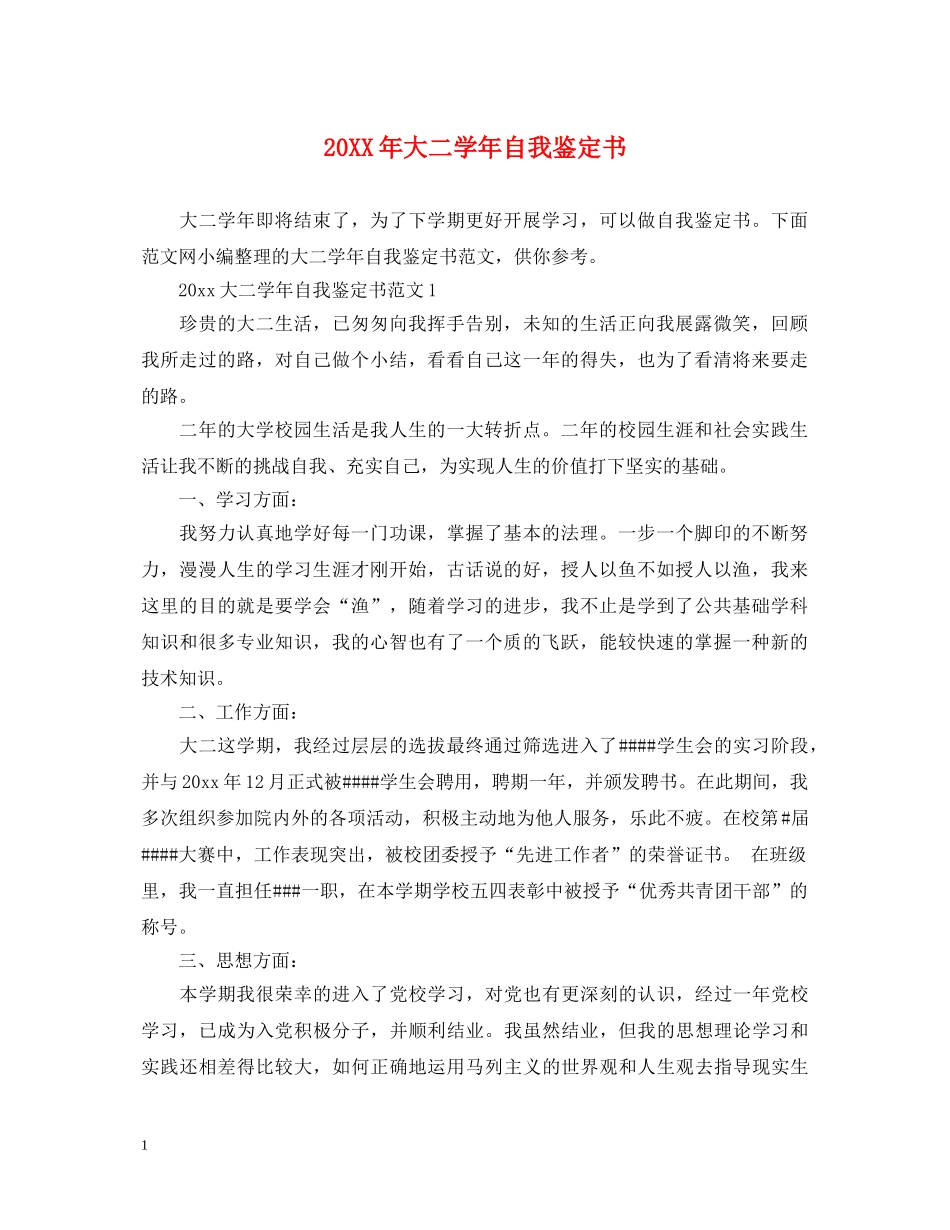 20XX年大二学年自我鉴定书 _第1页