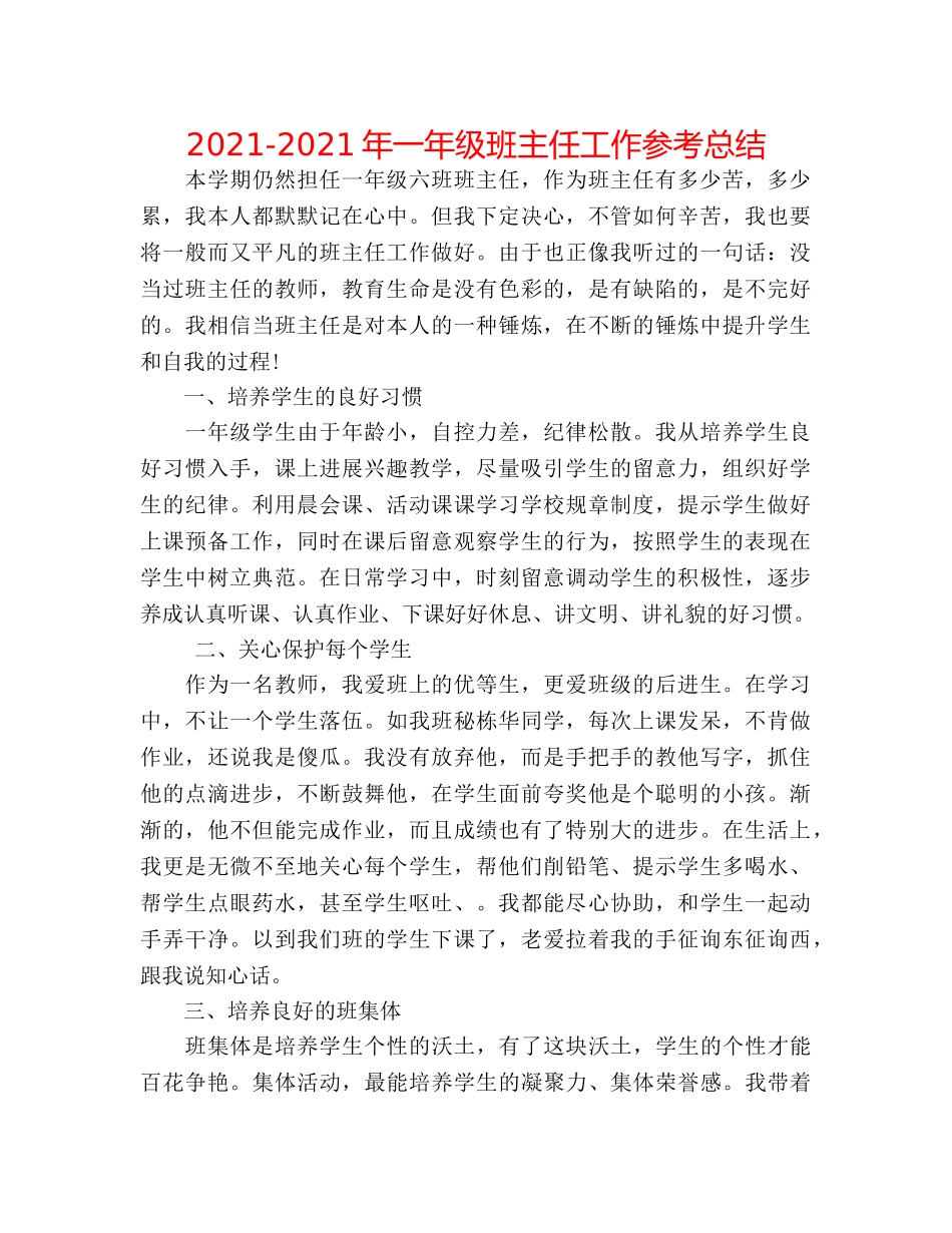 2024-2024年一年级班主任工作参考总结 _第1页