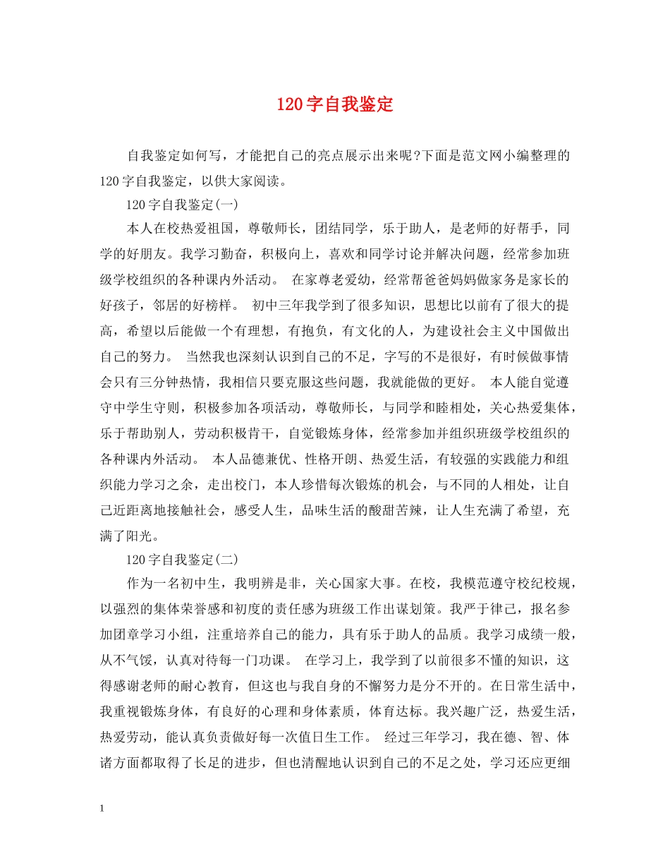 120字自我鉴定 _第1页