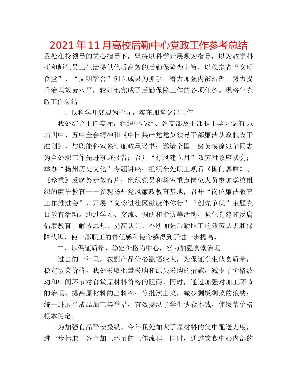 2024年11月高校后勤中心党政工作参考总结 _第1页