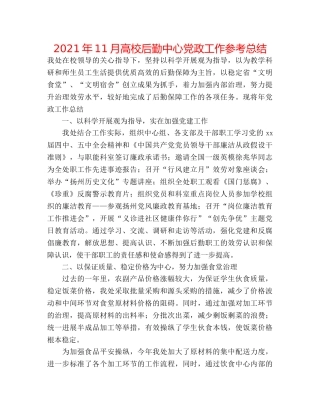 2024年11月高校后勤中心党政工作参考总结 