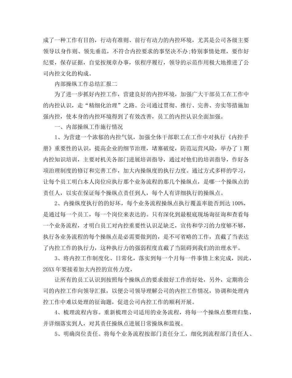 2024年工作参考总结-内部控制工作参考总结汇报 _第3页