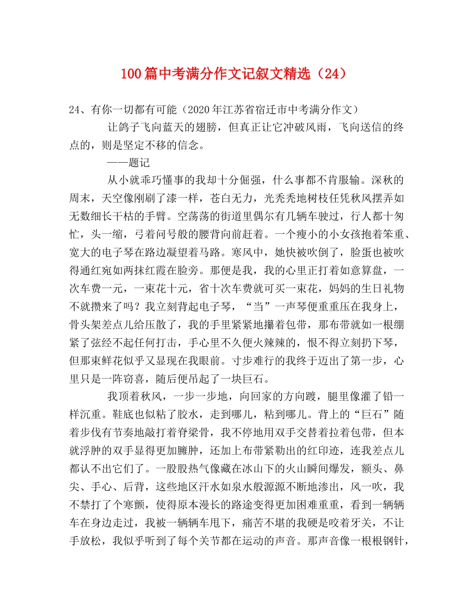 100篇中考满分作文记叙文精选（24） _第1页