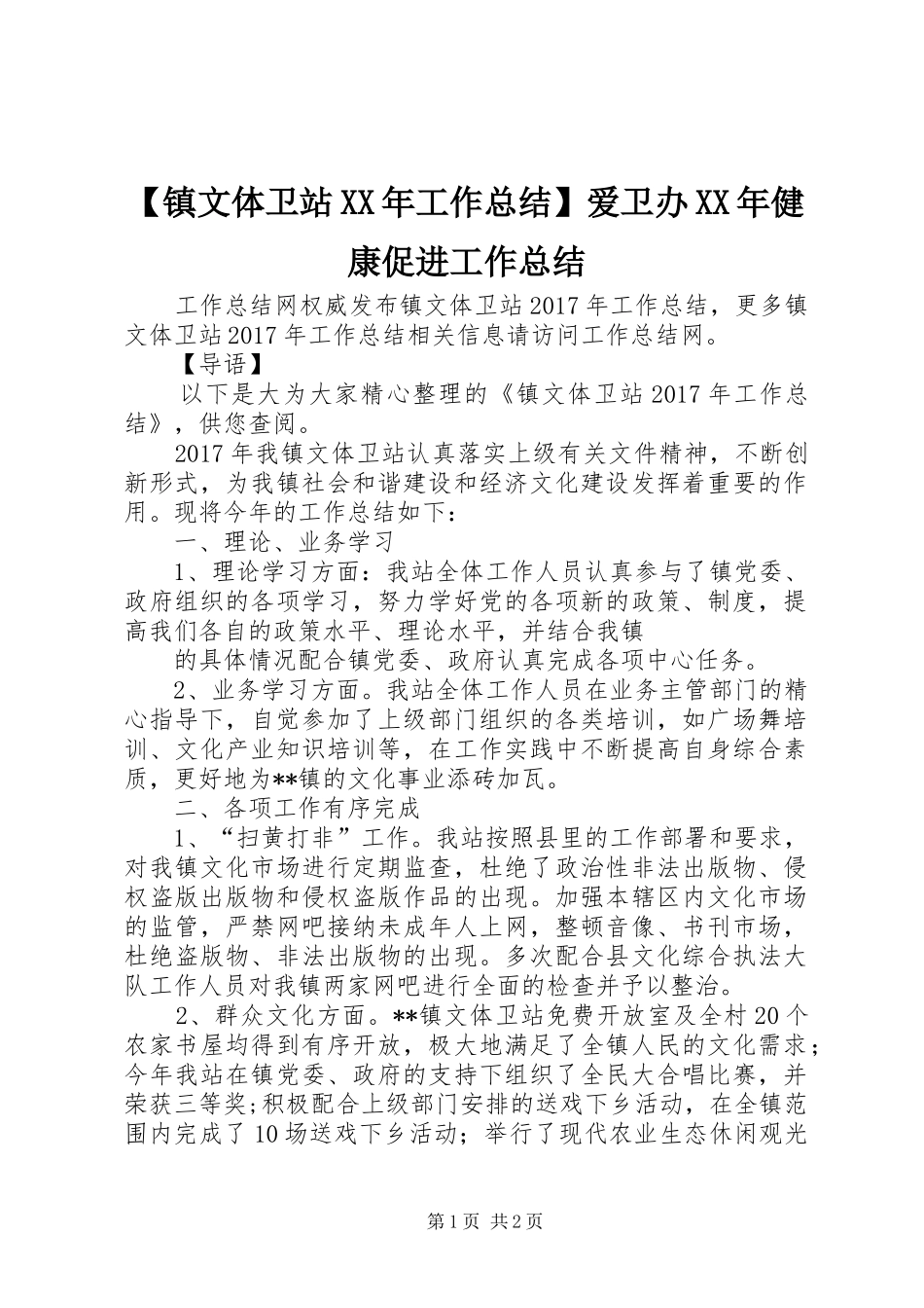 【镇文体卫站XX年工作总结】爱卫办XX年健康促进工作总结_第1页