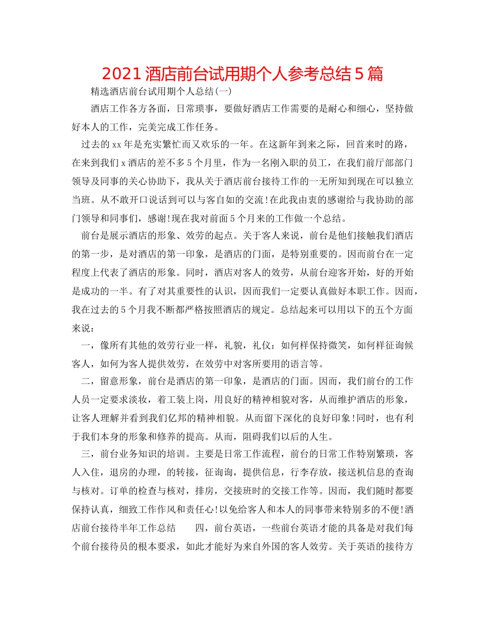 2024酒店前台试用期个人参考总结5篇 _第1页