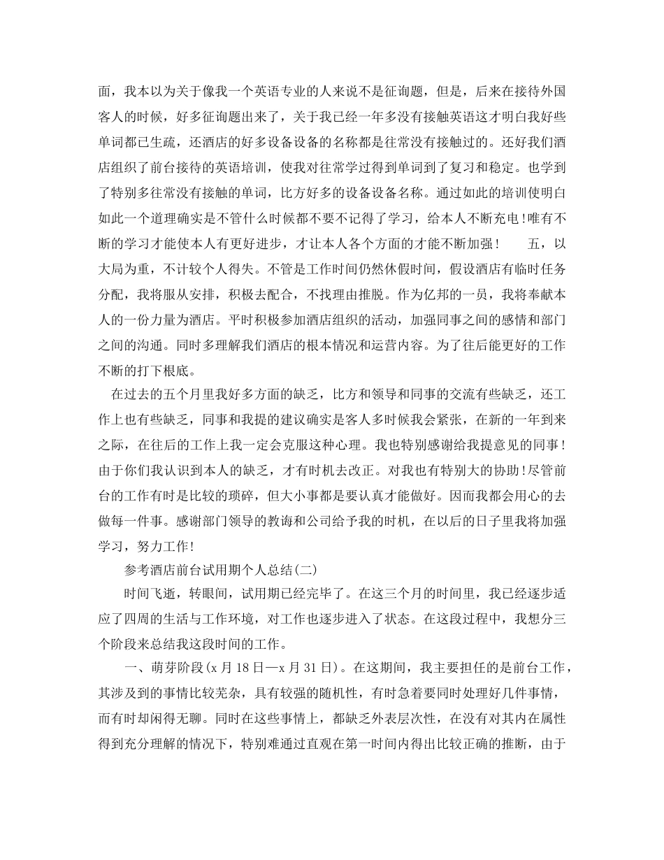 2024酒店前台试用期个人参考总结5篇 _第2页