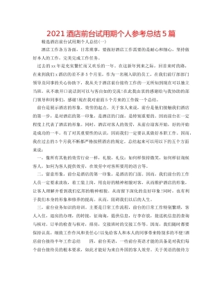 2024酒店前台试用期个人参考总结5篇 