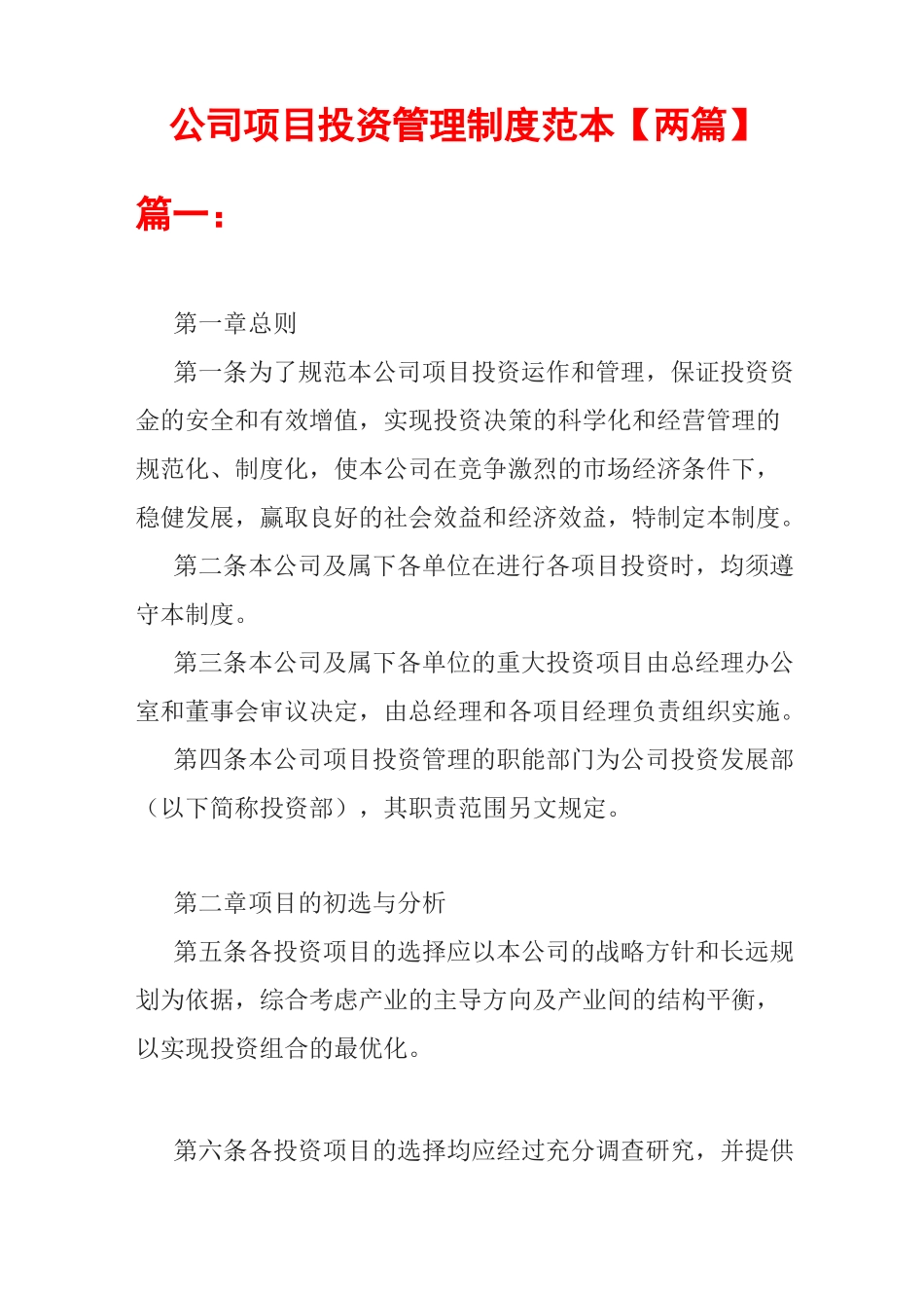 公司项目投资管理制度_第1页