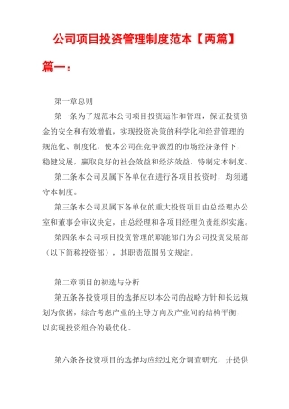 公司项目投资管理制度