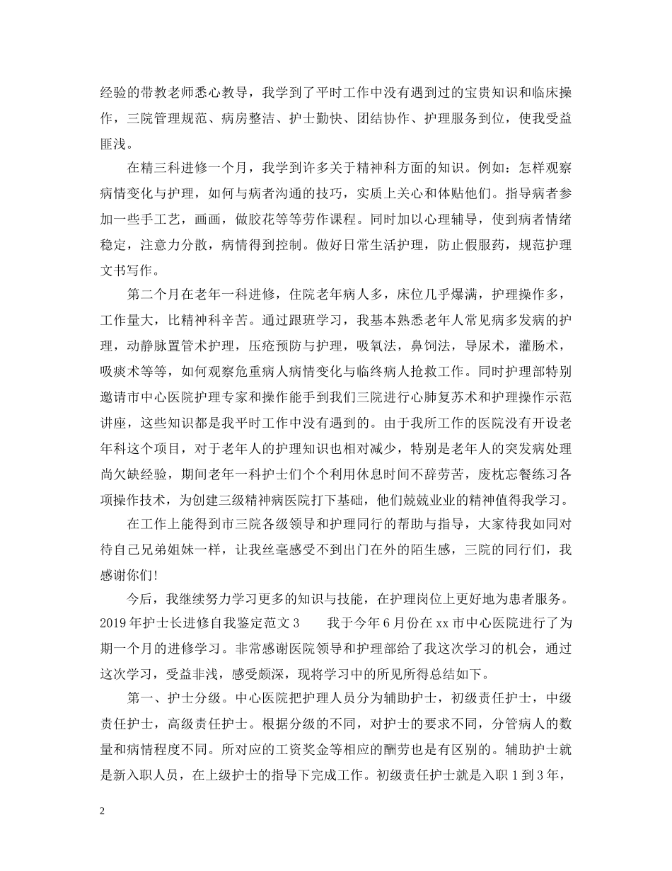 20XX年护士长进修自我鉴定范文 _第2页