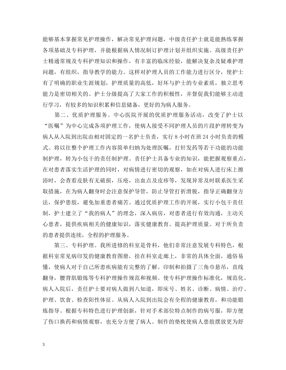 20XX年护士长进修自我鉴定范文 _第3页