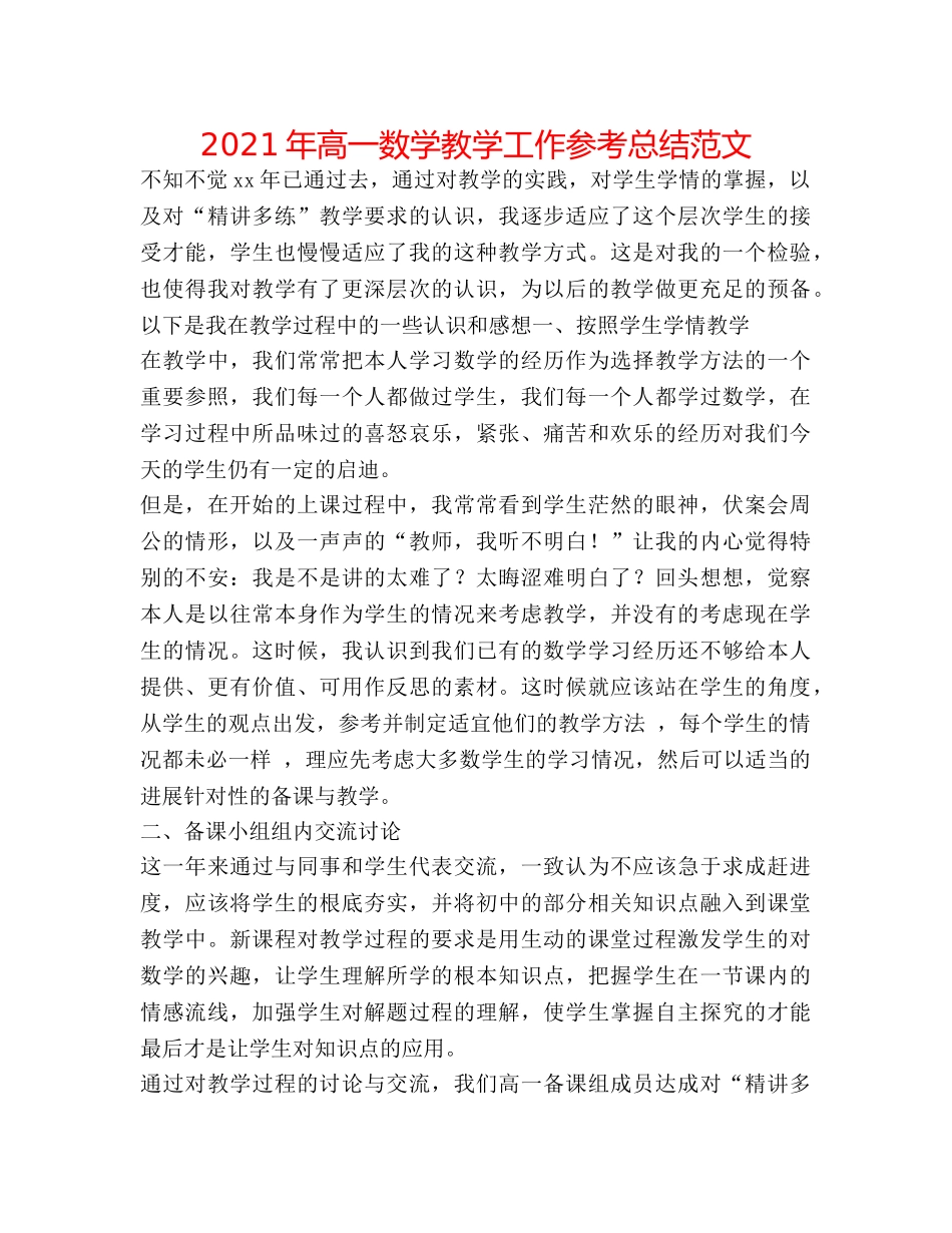 2024年高一数学教学工作参考总结范文 _第1页