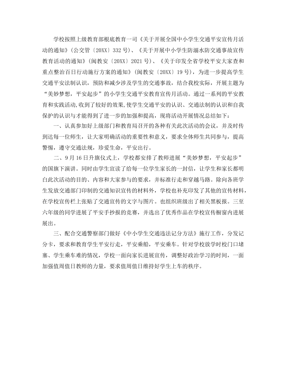 2024年工作参考总结-交通安全月活动工作参考总结 _第3页