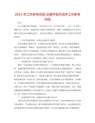 2024年工作参考总结-交通安全月活动工作参考总结 