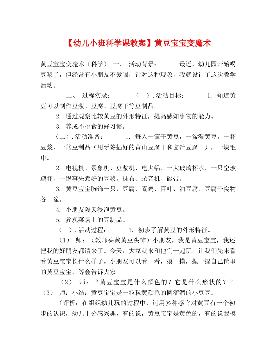 【幼儿小班科学课教案】黄豆宝宝变魔术 _第1页