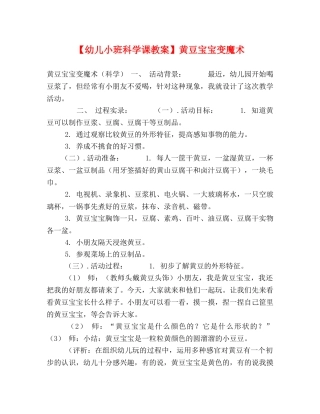 【幼儿小班科学课教案】黄豆宝宝变魔术 