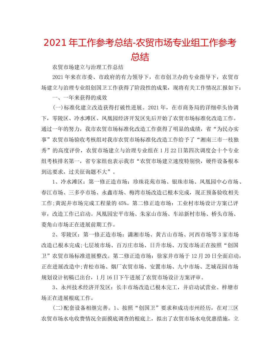 2024年工作参考总结-农贸市场专业组工作参考总结 _第1页