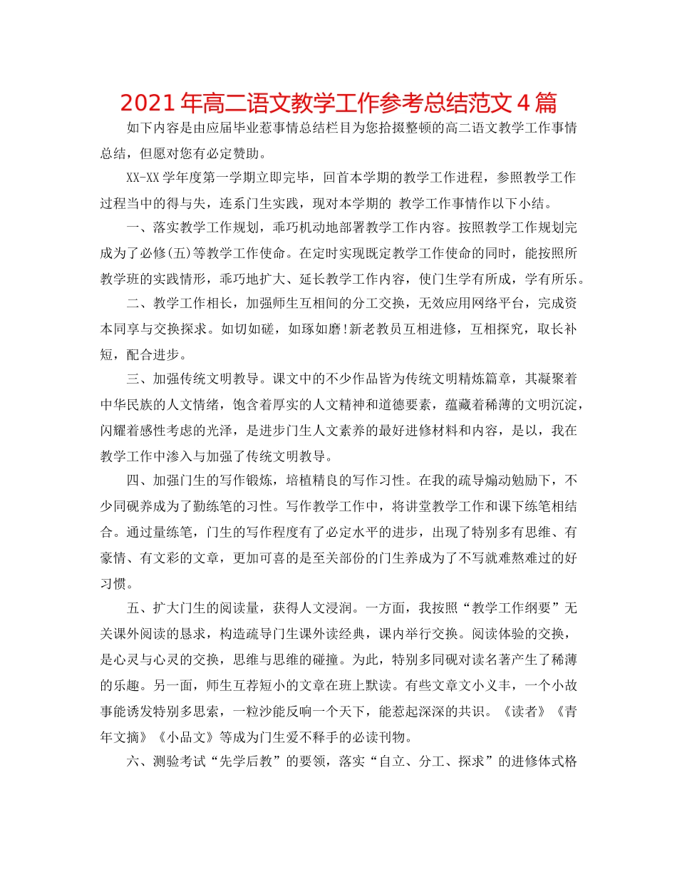 2024年高二语文教学工作参考总结范文4篇 _第1页