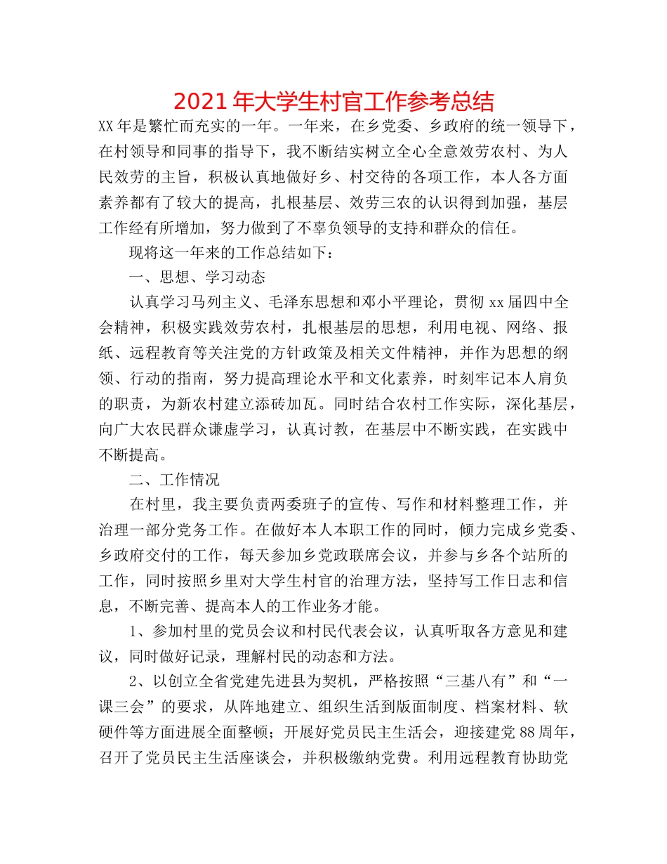 2024年大学生村官工作参考总结 _第1页
