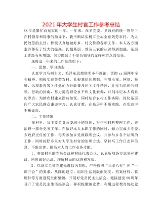 2024年大学生村官工作参考总结 