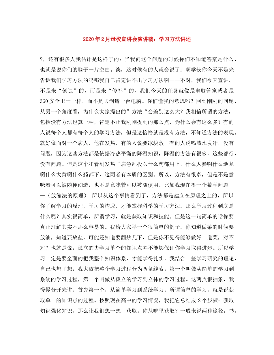 2024年2月母校宣讲会演讲稿学习方法讲述 _第1页