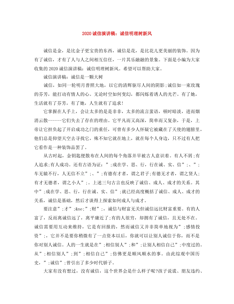 2024诚信演讲稿诚信明理树新风 _第1页