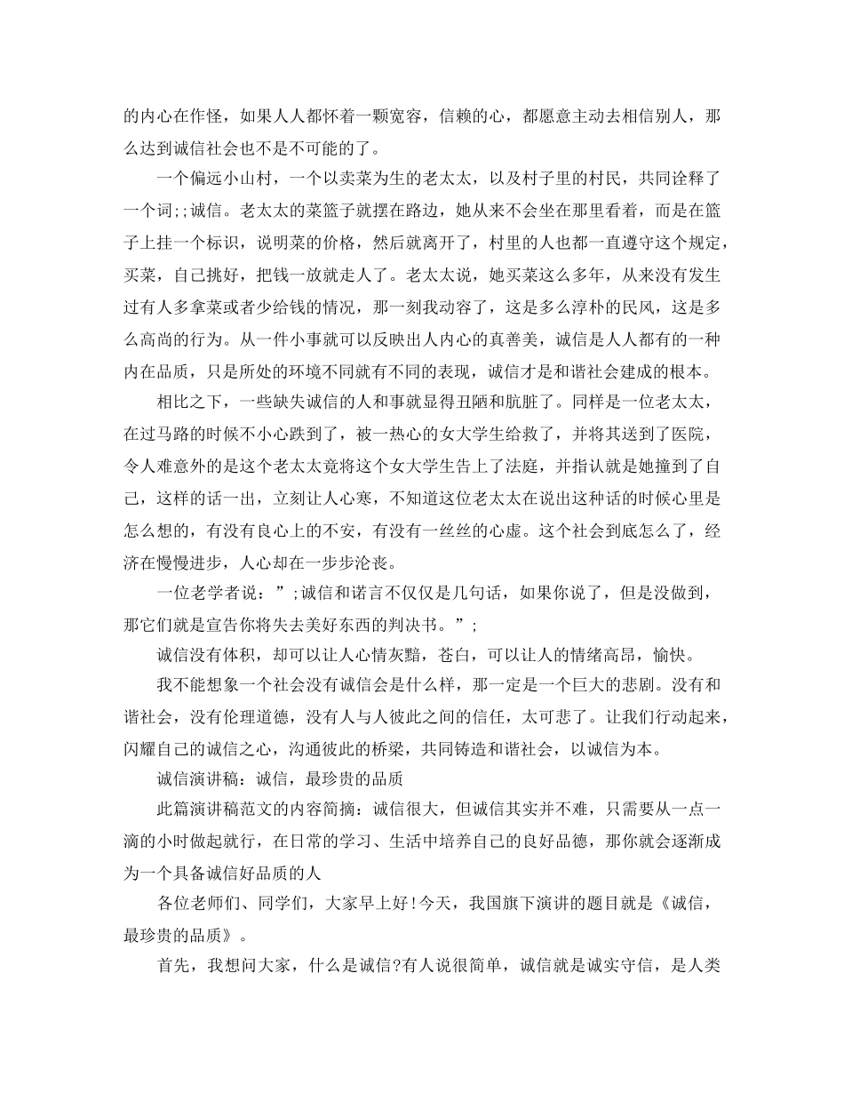 2024诚信演讲稿诚信明理树新风 _第3页