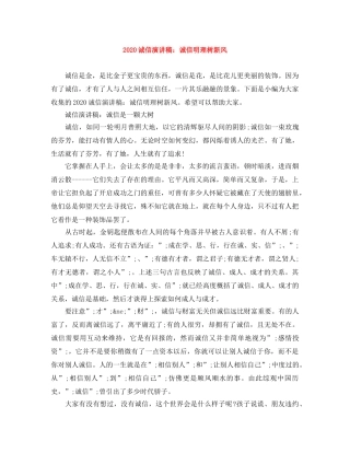 2024诚信演讲稿诚信明理树新风 