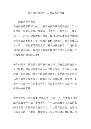 做有故事的老师,办有温度的教育