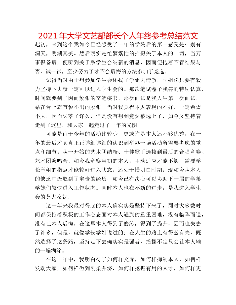 2024年大学文艺部部长个人年终参考总结范文 _第1页