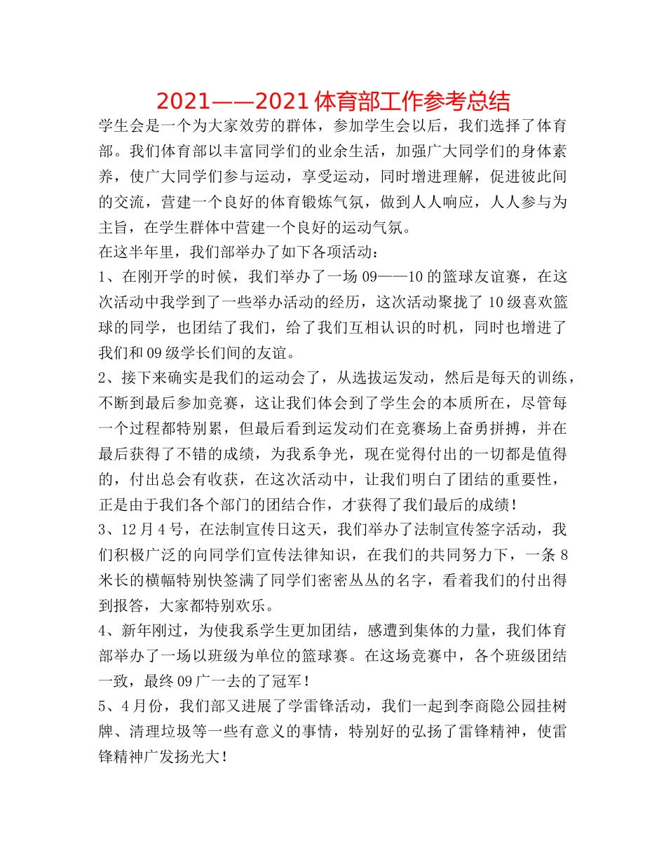 2024——2024体育部工作参考总结 _第1页