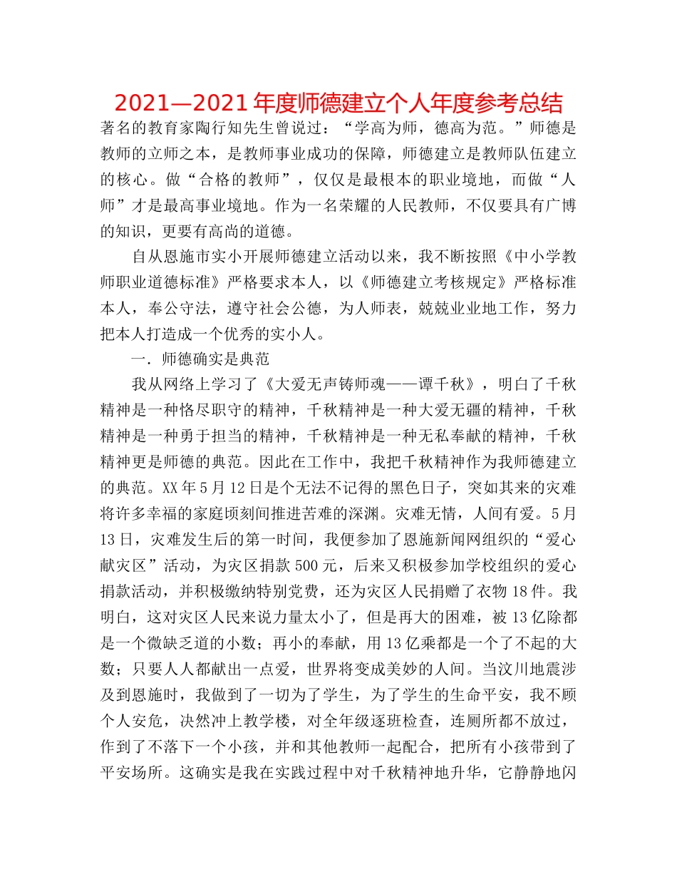 2024—2024年度师德建设个人年度参考总结 _第1页