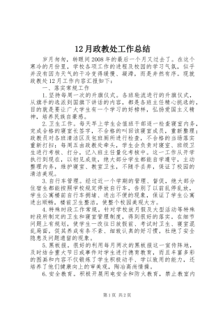 12月政教处工作总结