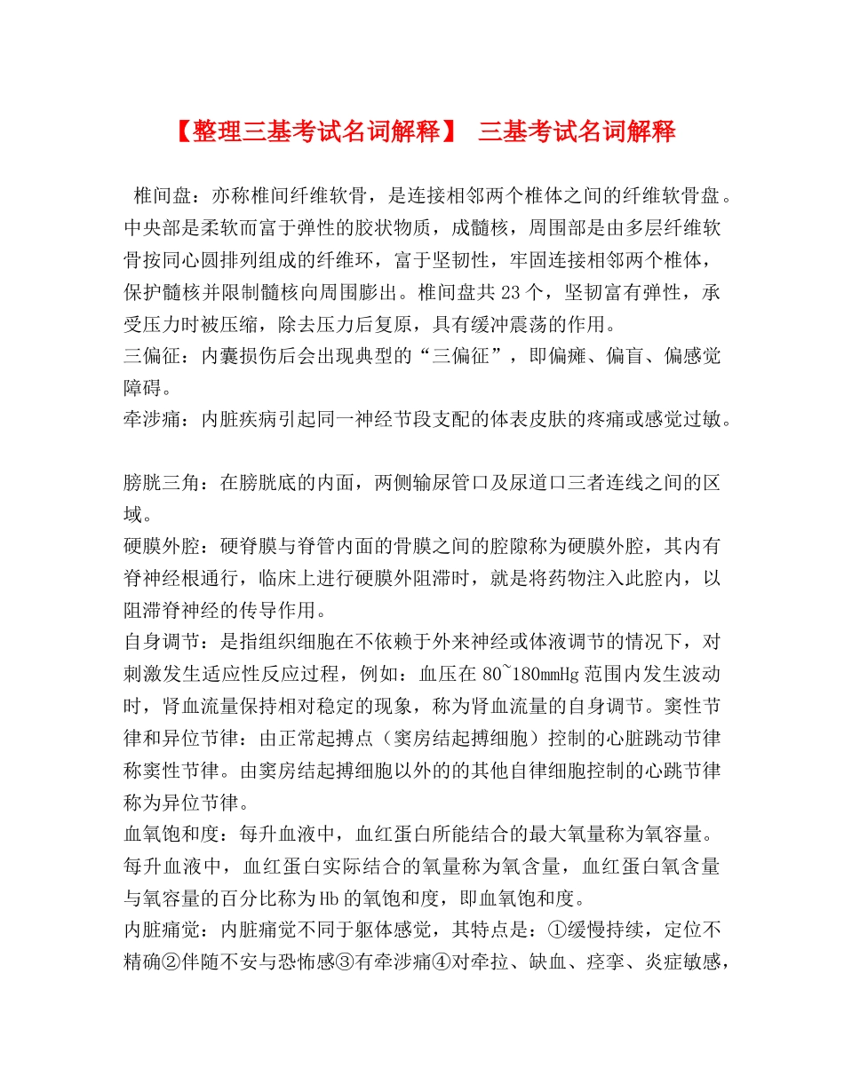 【整理三基考试名词解释】 三基考试名词解释 _第1页
